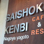 SAISHOKUKENBI - 