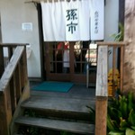 白河中華そば 孫市 - 