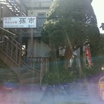 白河中華そば 孫市 - 