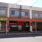 繁ちゃんラーメン - 外観