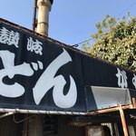 讃岐うどん がもう - 