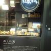 松蔵ポテト そごう広島店