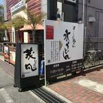 うどん専門店 茂凡 - 