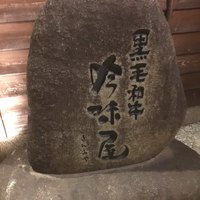 吟味屋 新大阪店 - 