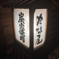 吟味屋 新大阪店 - 