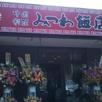 みつわ飯店 - 