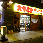 スタミナカレーの店 バーグ - バーグ弥生町外観