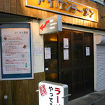 アイバンラーメン - アイバン外観