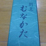 割烹むなかた - 