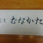 割烹むなかた - 