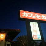 珈琲屋 カフェモカ - 