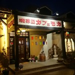 珈琲屋 カフェモカ - 