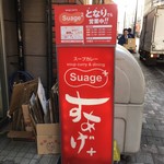 スープカリー スアゲ プラス - 看板