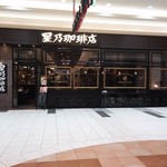 星乃珈琲店 - 