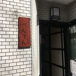 中華そば べんてん - 外観