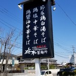 桜木製麺所 - 
