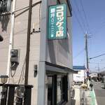 藤井コロッケ店 - 