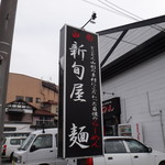 Shinshunyamen - 入口看板