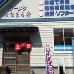 はなまる亭 - 店構え、右上の文字は飽く迄もクリーニング屋です