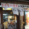 でっかい餃子 曽さんの店 代々木店