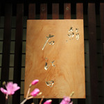 右江田 - 御馳走様でした☆