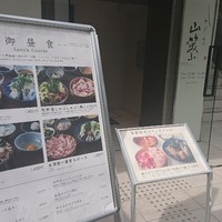 しゃぶしゃぶ 山笑ふ 表参道店 - 