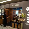 鯛めし 八十八商店 ラシック店