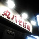 丸八そば店 - 