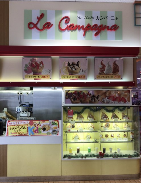ラ カンパーニャ イオン赤穂店 播州赤穂 クレープ 食べログ