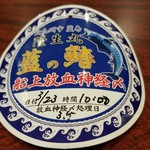 日本料理 TOBIUME - ⑦潮～"筑前海の恵み"と "漁師の想い"
      鰆(福岡県藍島産)のステッカー