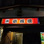 焼肉居酒屋 新撰組 - 