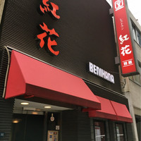 紅花別館 - 
