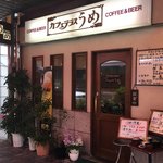 カフェ&スナック うめ - 外観