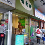 嘴児甜 - 元朗・教育路