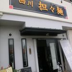 翠陽 - 外観　2017.08.13