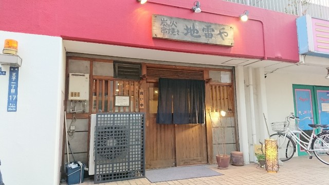 炭火串焼き 地雷や スミビクシヤキ ジライヤ 王子駅前 焼鳥 食べログ