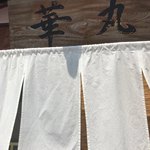 中華そば 華丸 - 