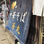 中華そば 華丸 - 