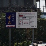 中華そば 華丸 - 