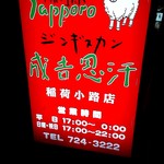 Sapporo Namanikuya Jingisukan - 看板