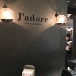 夜景テラス J’adore - 