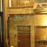 まちのパーラー - 