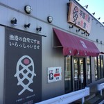 平塚漁港の食堂 - 