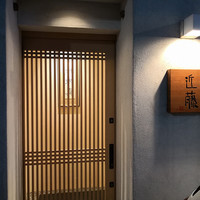 鮨 近藤 - 