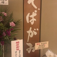 そばがみ - 