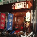 麺家 静 - 
