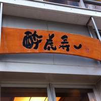 酔虎寿し - 