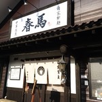 中華蕎麦 春馬 - 朝日を浴びる春馬～✨