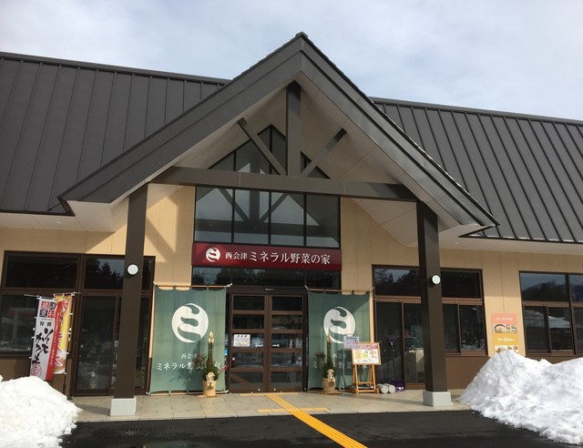 道の駅にしあいづミネラル野菜の家 - 野沢（その他）の写真