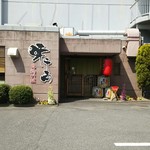 地鶏料理 味千両 - 